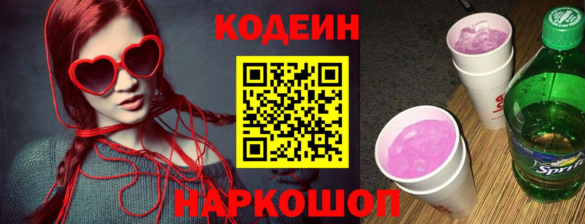 Благовещенск  Кодеиновый сироп Lean Purple Drank  Вход с VPN  Codein напиток Lean (лин) 